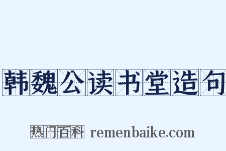 韩魏公读书堂造句是什么意思的图片